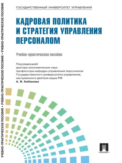 Коллектив авторов — Управление персоналом: теория и практика. Кадровая политика и стратегия управления персоналом