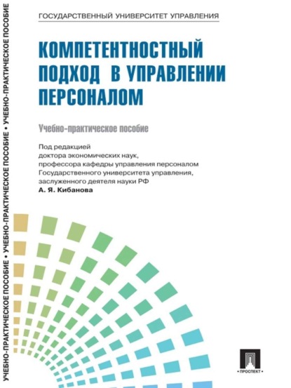 

Управление персоналом: теория и практика. Компетентностный подход в управлении персоналом