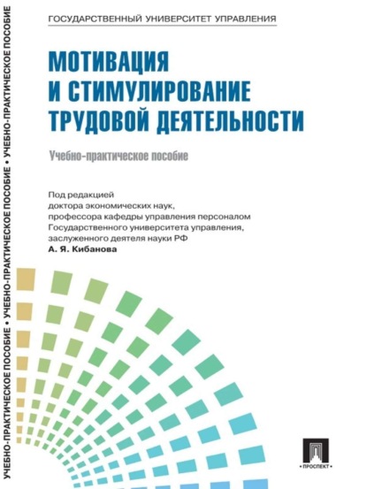 Коллектив авторов — Управление персоналом: теория и практика. Мотивация и стимулирование трудовой деятельности