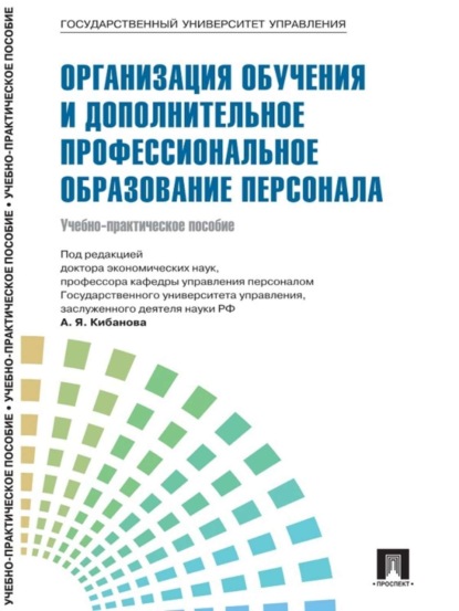 

Управление персоналом: теория и практика. Организация обучения и дополнительное профессиональное образование персонала