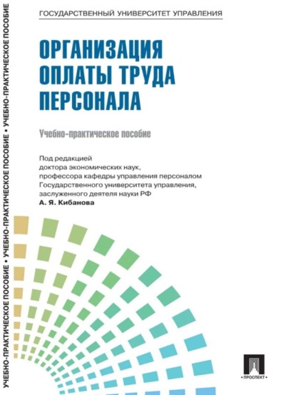 Коллектив авторов — Управление персоналом: теория и практика. Организация оплаты труда персонала