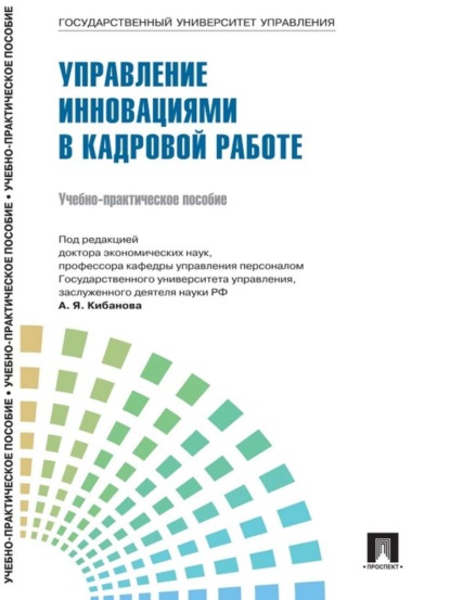 Коллектив авторов — Управление персоналом: теория и практика. Организация профориентации и адаптации персонала