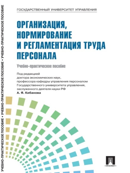 Коллектив авторов — Управление персоналом: теория и практика. Организация, нормирование и регламентация труда персонала