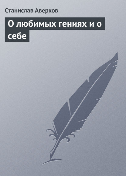 Станислав Аверков — О любимых гениях и о себе