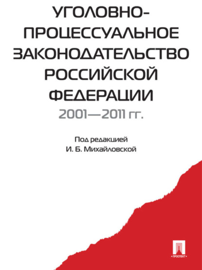 Коллектив авторов — Уголовно-процессуальное законодательство РФ 2001-2011