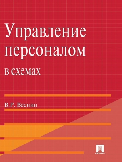 Владимир Рафаилович Веснин — Управление персоналом в схемах и определениях