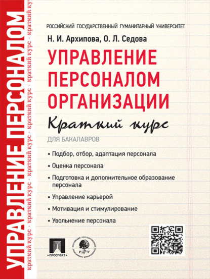 Надежда Ивановна Архипова — Управление персоналом организации. Краткий курс для бакалавров. Учебное пособие