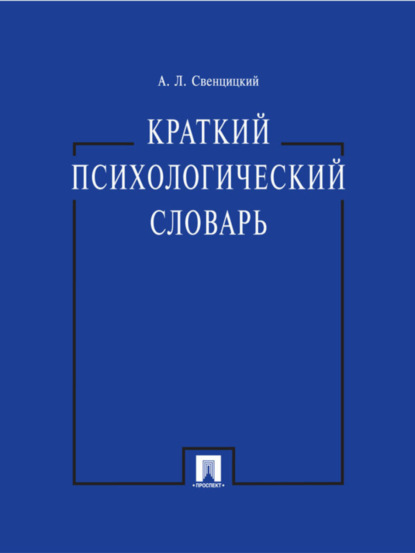 Анатолий Леонидович Свенцицкий — Краткий психологический словарь