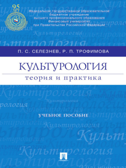 Культурология: теория и практика. Учебное пособие