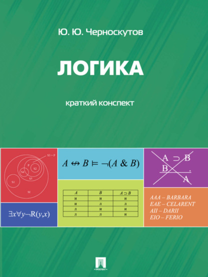 Юрий Юрьевич Черноскутов — Логика. Краткий конспект