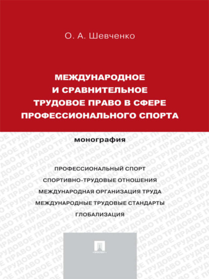 Ольга Александровна Шевченко — Международное и сравнительное трудовое право в сфере профессионального спорта. Монография