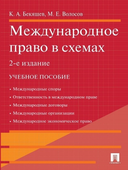 Международное право в схемах. 2-е издание