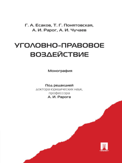 Г. А. Есаков — Уголовно-правовое воздействие