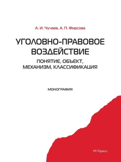 Александр Иванович Чучаев — Уголовно-правовое воздействие: понятие, объект, механизм, классификация