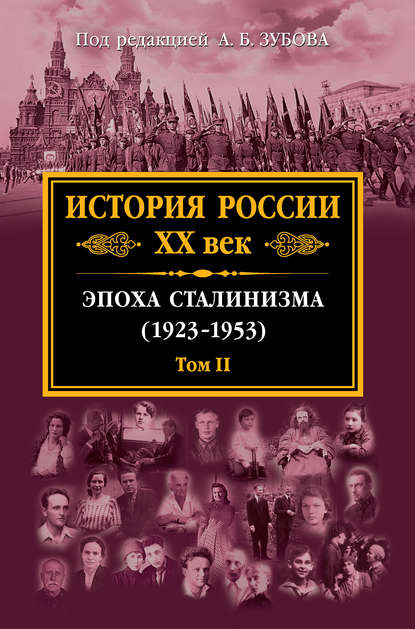 История России XX век. Эпоха Сталинизма (1923-1953). Том II