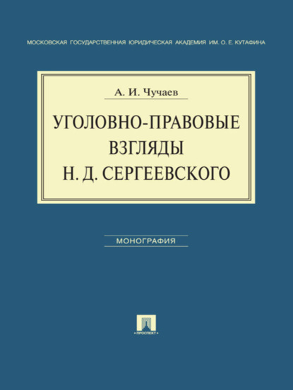 Александр Иванович Чучаев — Уголовно-правовые взгляды Н.Д.Сергеевского