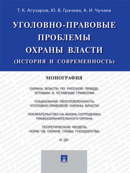 Александр Иванович Чучаев — Уголовно-правовые проблемы охраны власти (история и современность). Монография