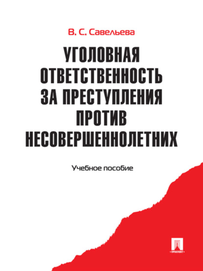 Вера Семеновна Савельева — Уголовная ответственность за преступления против несовершеннолетних. Учебное пособие