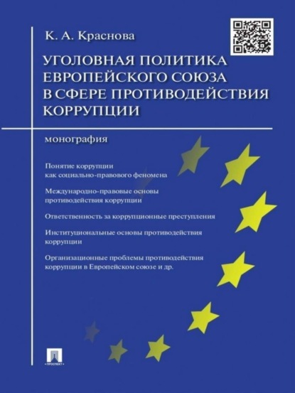 Кристина Александровна Краснова — Уголовная политика Европейского союза в сфере противодействия коррупции. Монография