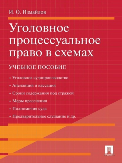 Игорь Олегович Измайлов — Уголовное процессуальное право в схемах