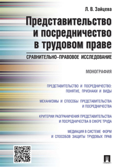 

Представительство и посредничество в трудовом праве: сравнительно-правовое исследование. Монография