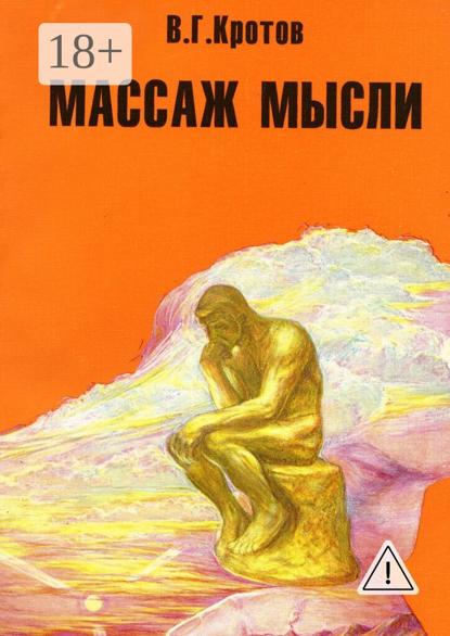 

Массаж мысли. Притчи, сказки, сны, парадоксы, афоризмы