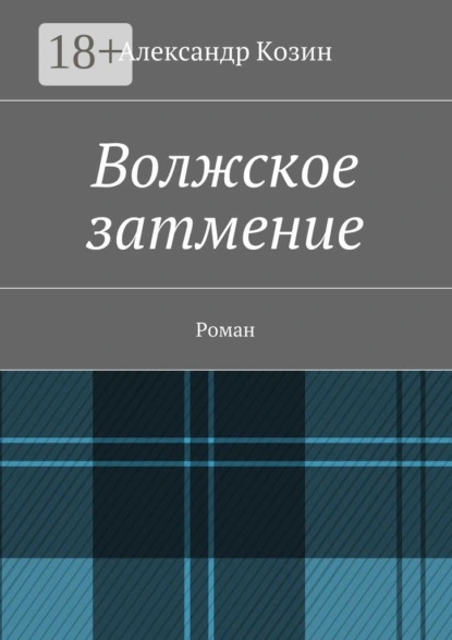 Волжское затмение. Роман