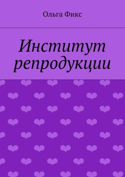 Ольга Владимировна Фикс — Институт репродукции