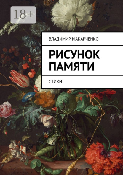 Рисунок памяти. Стихи
