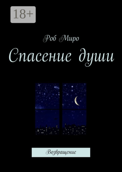 

Спасение души. Возвращение