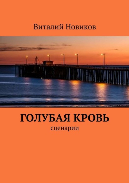 Виталий Новиков — Голубая кровь. сценарии