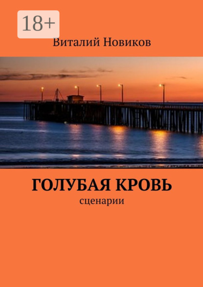 

Голубая кровь. сценарии