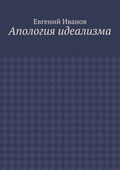 Евгений Михайлович Иванов — Апология идеализма