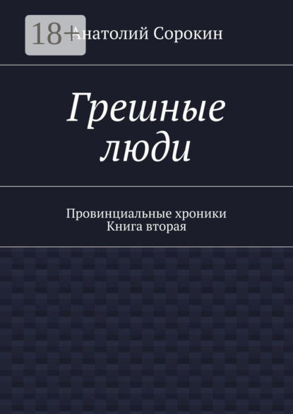 

Грешные люди. Провинциальные хроники. Книга вторая