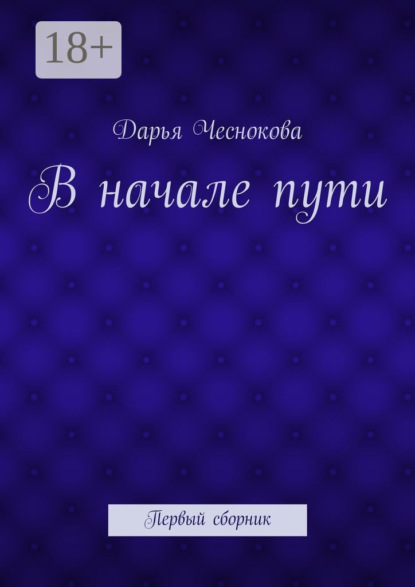 

В начале пути. Первый сборник