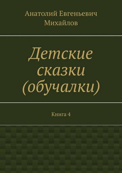 Детские сказки (обучалки). Книга 4