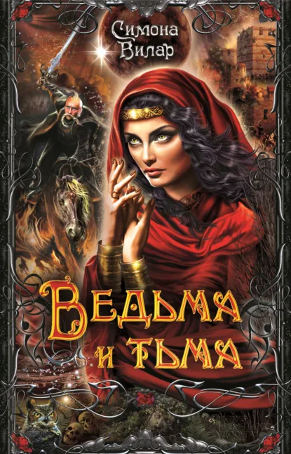 Обложка книги Ведьма и тьма, Симона Вилар