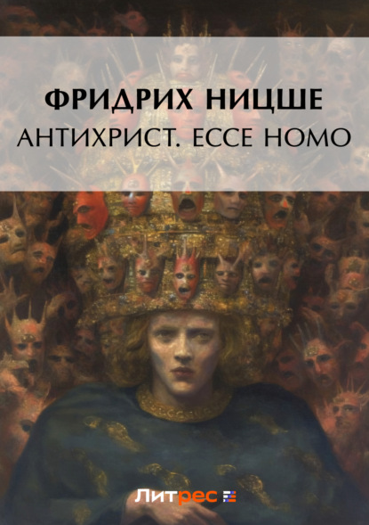 Антихрист. Ecce Homo (сборник)