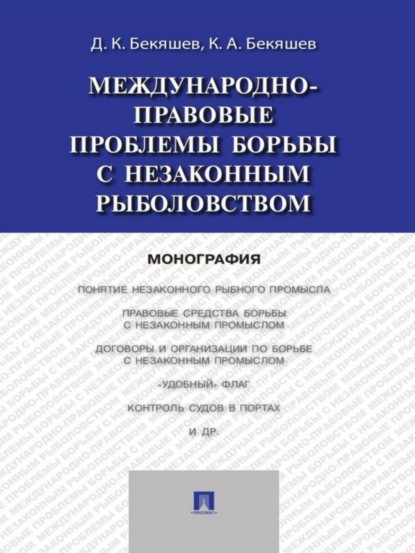 Камиль Абдулович Бекяшев — Международно-правовые проблемы борьбы с незаконным рыболовством. Монография