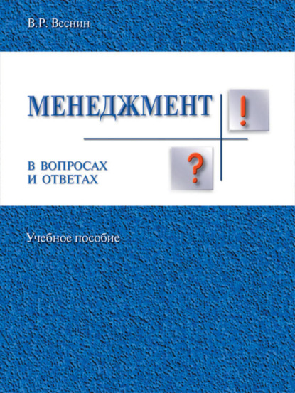 Владимир Рафаилович Веснин — Менеджмент в вопросах и ответах. Учебное пособие