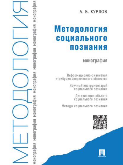 Алексей Борисович Курлов — Методология социального познания. Монография