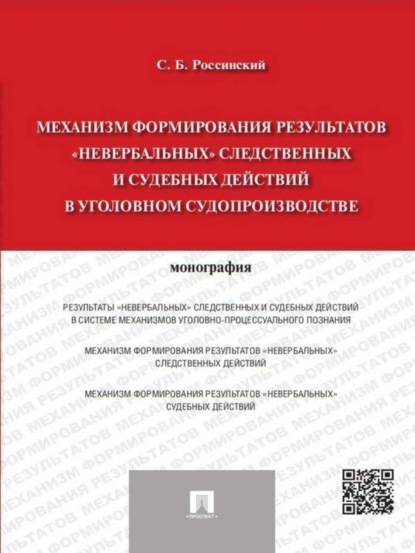 

Механизм формирования результатов «невербальных» следственных и судебных действий в уголовном судопроизводстве. Монография