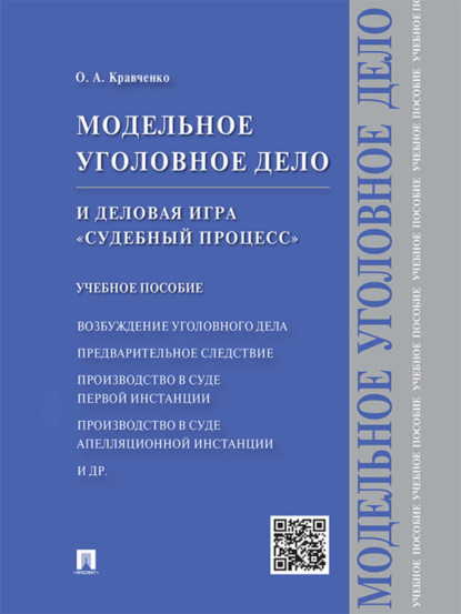 Олег Александрович Кравченко — Модельное уголовное дело и деловая игра «Судебный процесс». Учебное пособие