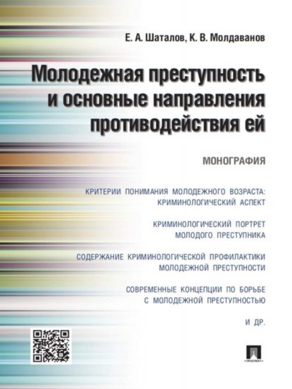 Евгений Анатольевич Шаталов — Молодежная преступность и основные направления противодействия ей. Монография