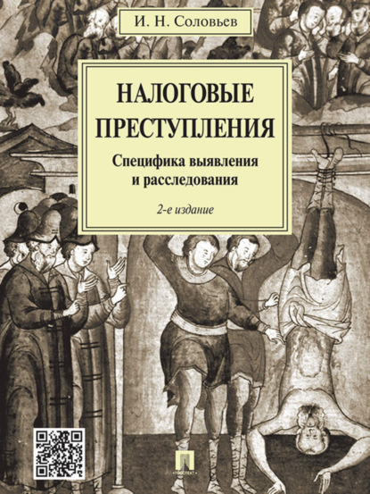 Иван Николаевич Соловьев — Налоговые преступления. Специфика выявления и расследования. 2-е издание