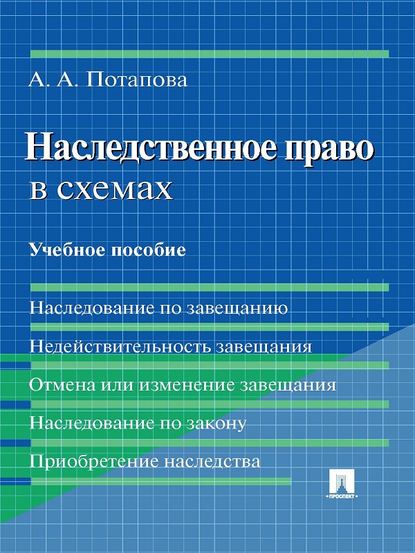 А. А. Потапова — Наследственное право в схемах. Учебное пособие