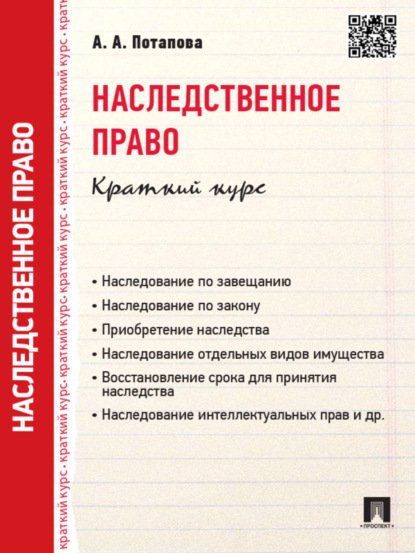 А. А. Потапова — Наследственное право. Краткий курс. Учебное пособие