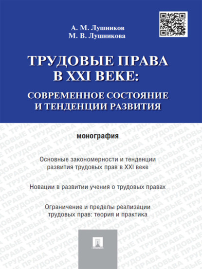 А. М. Лушников — Трудовые права в XXI веке: современное состояние и тенденции развития. Монография