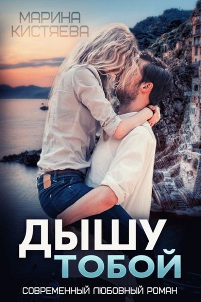 

Дышу тобой