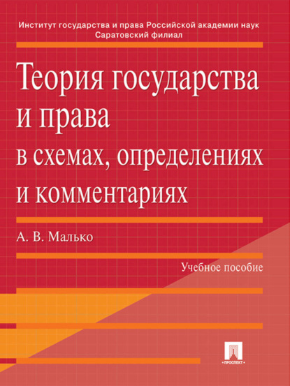 Александр Васильевич Малько — Теория государства и права в схемах, определениях и комментариях. Учебное пособие